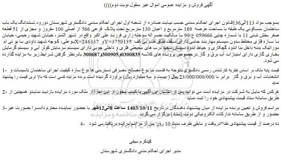 مزایده ششدانگ یک باب ساختمان مسکونی یک طبقه با مساحت عرصه  189 مترمربع و اعیان 130 مترمربع تحت پلاک  فرعی 566 از اصلی 100 مفروز و مجزی از 51