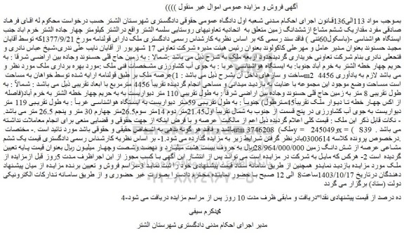 مزایده  مقدار یک ششم مشاع ازششدانگ زمین
