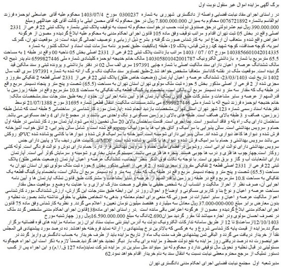 مزایده پلاک ثبتی بشماره پلاک ثبتی 22 فرعی از 2331 اصلی