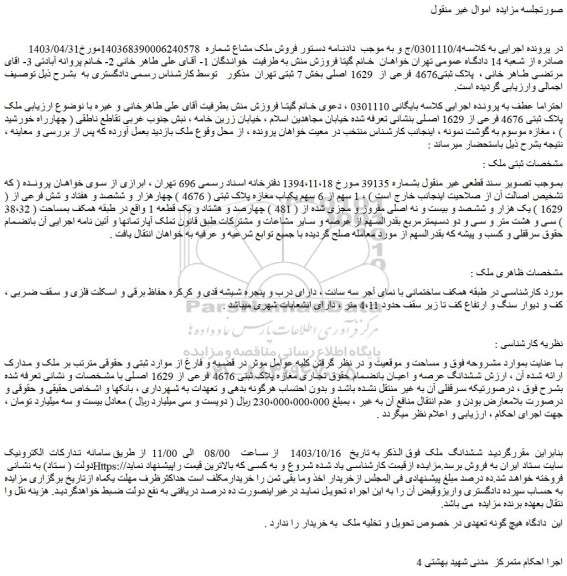 مزایده ملک پلاک ثبتی 4676 فرعی از 1629 اصلی