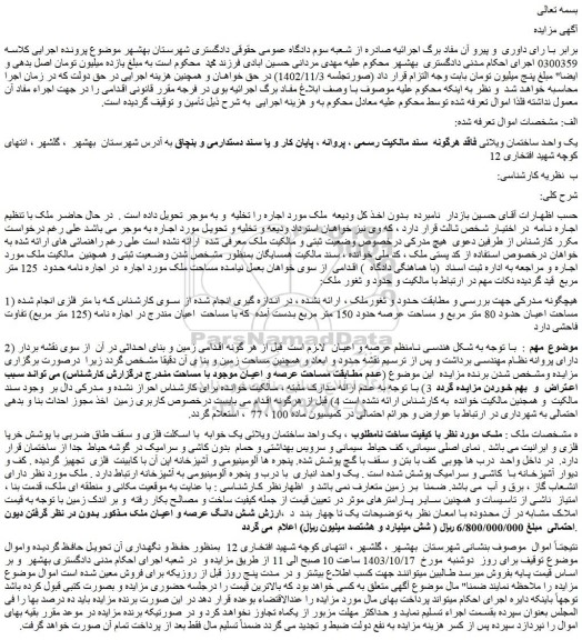 مزایده فروش یک واحد ساختمان ویلائی