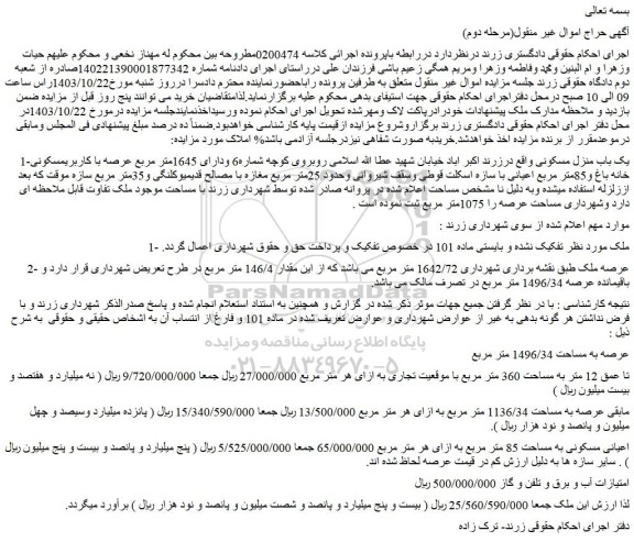 مزایده یک باب منزل مسکونی