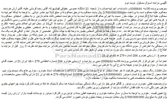 مزایده خودرو سواری هاچ بک سیستم پژو تیپ TU3 206 مدل 1389 رنگ سفید روغنی