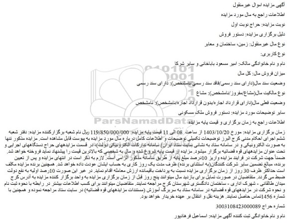 مزایده فروش ملک مسکونی