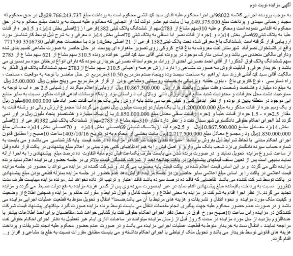 مزایده 310سهم مشاع از 2783سهم از ششدانگ پلاک ثبتی 1382فرعی ا ز21اصلی