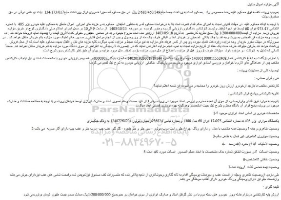 مزایده یکدستگاه سواری پژو 405