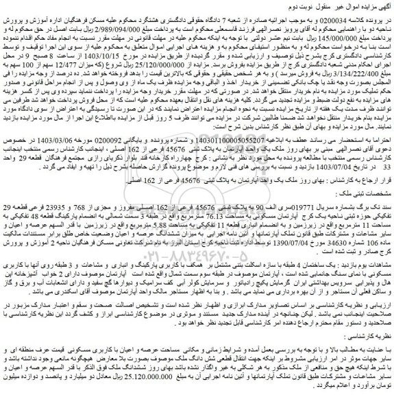 مزایده ملک به پلاک ثبتی 45676 فرعی از 162 اصلی مفروز و مجزی از 768 و 23935 فرعی قطعه 29 تفکیکی