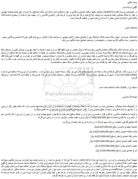 مزایده ششدانگ عرصه و اعیان ملک تحت پلاک 1613فرعی از4اصلی