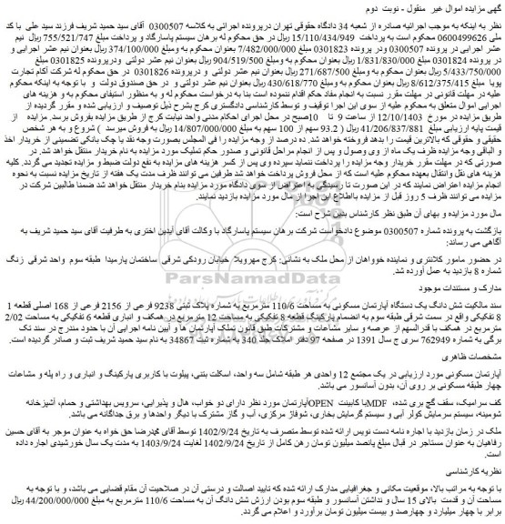 مزایده شش دانگ یک دستگاه آپارتمان مسکونی به مساحت 110/6 مترمربع به شماره پلاک ثبتی 9238 فرعی از 2156 فرعی از 168 اصلی قطعه 8 تفکیکی