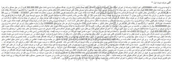 مزایده 14سهم ا ز32/5سهم ا زششدانگ پلاک ثبتی136فرعی ا ز23اصلی