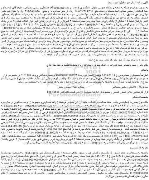 مزایده شش دانگ ملک پلاک ثبتی 151.38159 به مساحت عرصه 73.73 مترمربع