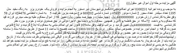 مزایده فروش یک خودرو پژو به رنگ سفید مدل 1395