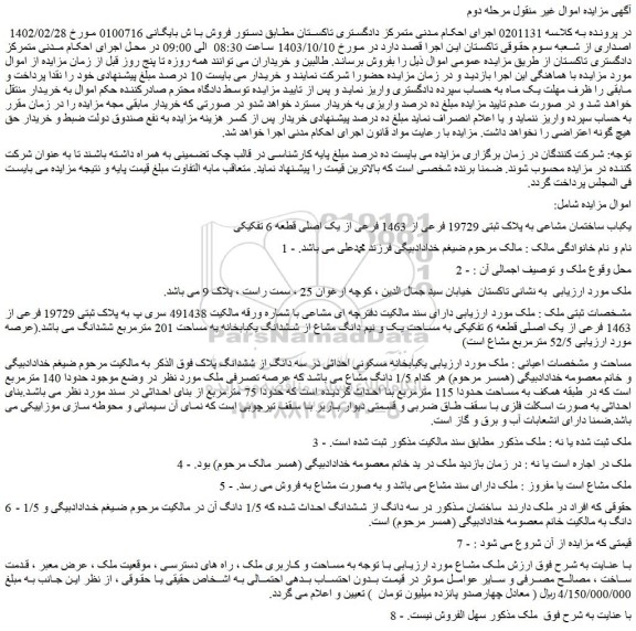 مزایده یکباب ساختمان مشاعی به پلاک ثبتی 19729 فرعی از 1463 فرعی از یک اصلی قطعه 6 تفکیکی