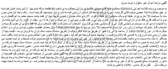 مزایده یک واحد آپارتمان بدون سند به مساحت 70 مترمربع در طبقه دوم یک ساختمان دو طبقه