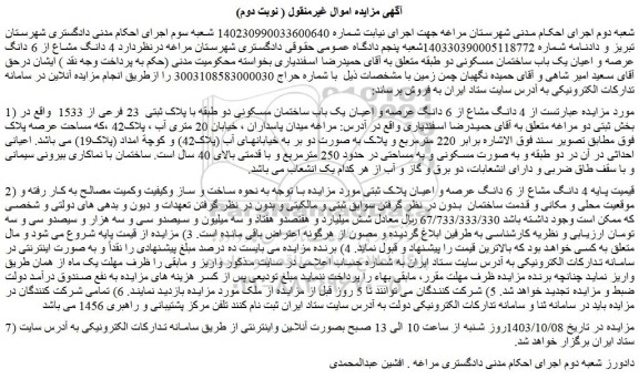 مزایده  4 دانگ مشاع از 6 دانگ عرصه و اعیان یک باب ساختمان مسکونی دو طبقه با پلاک ثبتی  23 فرعی از 1533 