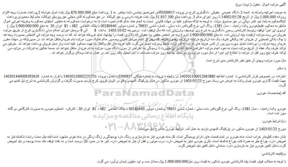 مزایده خودرو وانت زامیاد، ، مدل 1381، رنگ آبی، نوع گیربکس دنده دستی