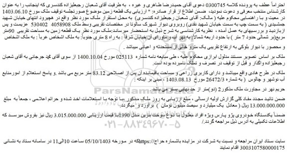مزایده یک قطعه زمین