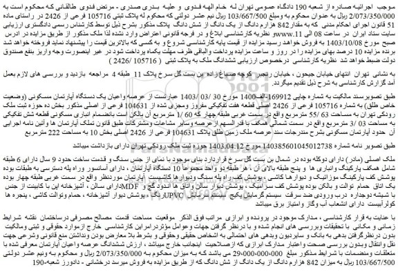 مزایده ششدانگ عرصه واعیان آپارتمان