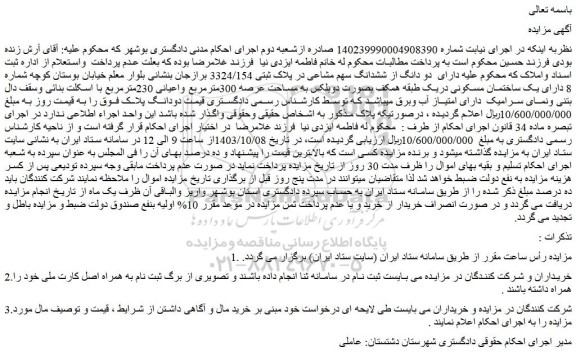 مزایده یک ساختمان مسکونی دریک طبقه همکف بصورت دوبلکس به مساحت عرصه 300مترمربع واعیانی 230مترمربع