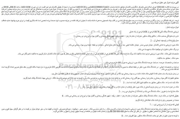 مزایده ششدانگ پلاک ثبتی 18176 فرعی از 1438 فرعی از یک اصلی