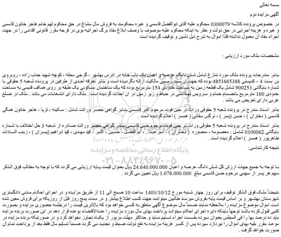مزایده شش دانگ عرصه و اعیان یک باب خانه