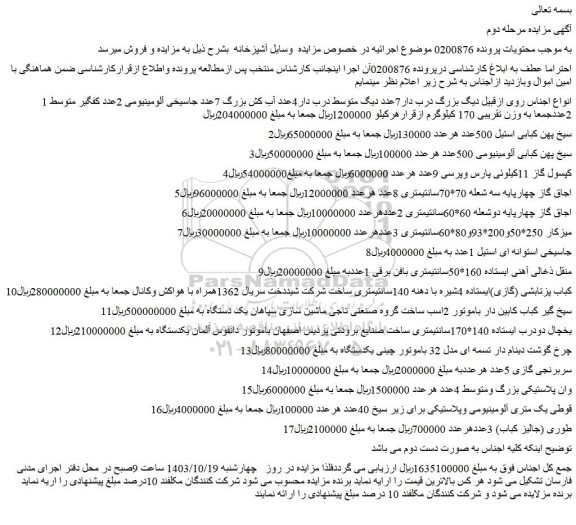 مزایده انواع اجناس روی ازقبیل دیگ بزرگ درب دار7عدد دیگ متوسط درب دار4عدد و...