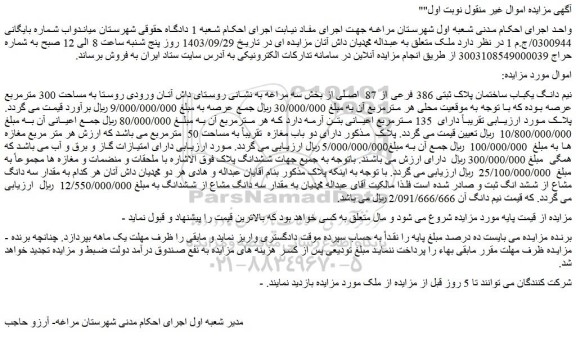 مزایده نیم دانگ یکباب ساختمان پلاک ثبتی 386 فرعی از 87  اصلی