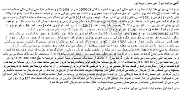 مزایده ملک به مساحت 220.04 متر مربع بانضمام انباری قطعه 2 به مساحت 4.59 متر مربع