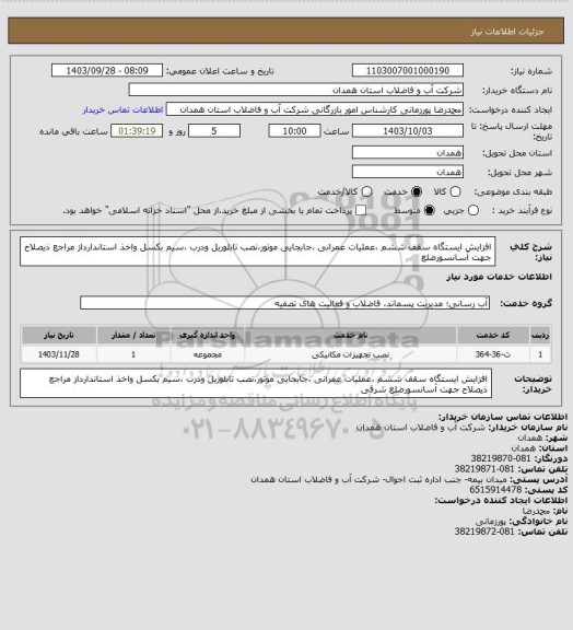 استعلام افزایش ایستگاه سقف ششم ،عملیات عمرانی ،جابجایی موتور،نصب تابلوریل ودرب ،سیم بکسل واخذ استاندارداز مراجع ذیصلاح جهت آسانسورضلع