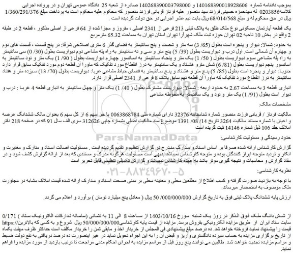 مزایده یک قطعه آپارتمان مسکونی نوع ملک طلق به پلاک ثبتی 213 فرعی از 2341 اصلی ، مفروز و مجزا شده از 64 فرعی از اصلی