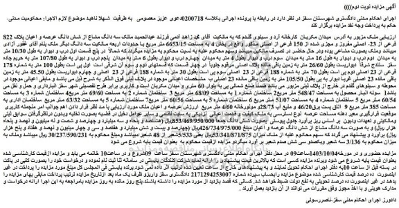 مزایده سه دانگ مشاع از شش دانگ عرصه و اعیان پلاک 822 فرعی از 23- اصلی مفروز و مجزی شده از 150 فرعی از اصلی