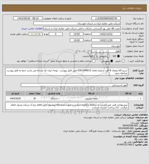 استعلام شرح کالا یخچال 8 فوت شماره تقاضا 0301548012 طبق فایل پیوست . توجه: ایران کد مشابه می باشد حتما به فایل پیوست مراجعه شود.