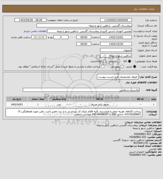 استعلام ظروف یکبارمصرف طبق لیست پیوست