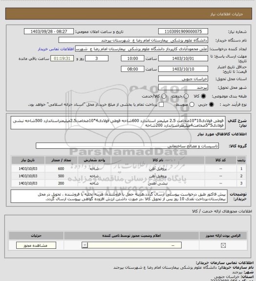 استعلام قوطی فولادی10*10ضخامت 2.5 میلیمتر استاندارد 600شاخه
قوطی فولادی4*10ضخامت2.5میلیمتراستاندارد 500شاخه
نبشی فولادی5*5ضخامت4میلیمتراستاندارد 200شاخه