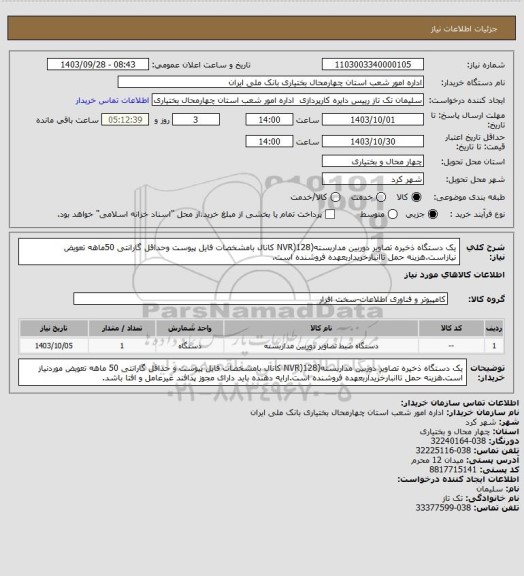 استعلام یک دستگاه ذخیره تصاویر دوربین مداربسته(NVR)128 کانال بامشخصات فایل پیوست وحداقل گارانتی 50ماهه تعویض نیازاست.هزینه حمل تاانبارخریداربعهده فروشنده است.