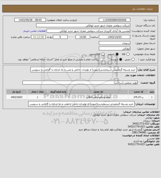 استعلام خرید وسیله گرمایشی-سرمایشی(اینورتر) از تولیدات داخلی و نصب و راه اندازی با گارانتی و سرویس