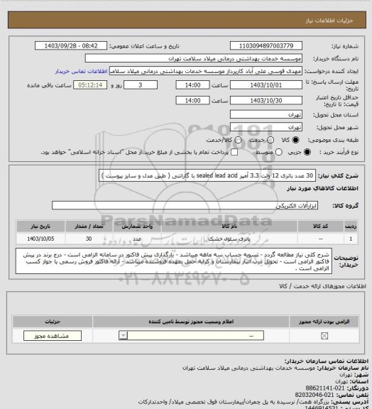 استعلام 30 عدد باتری 12 ولت 3.3 آمپر sealed lead acid با گارانتی ( طبق مدل و سایز پیوست )