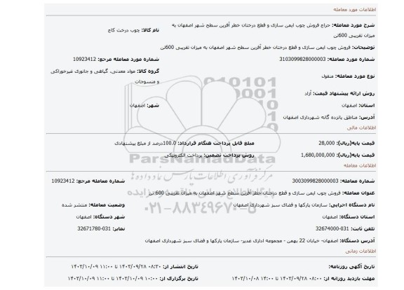 مزایده، فروش چوب ایمن سازی و قطع درختان خطر آفرین سطح شهر اصفهان به میزان تقریبی 600تن