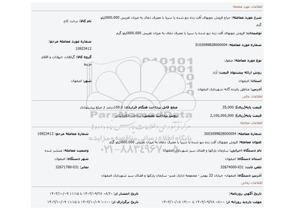 مزایده، فروش چوبهای آفت زده دپو شده یا سرپا با مصرف ذغال به میزان تقریبی 600.000کیلو گرم