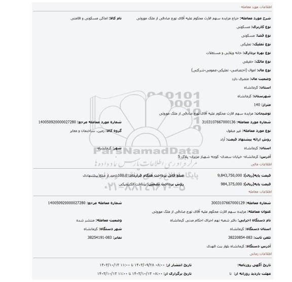 مزایده، مزایده سهم الارث محکوم علیه آقای تورج صادقی از ملک موروثی