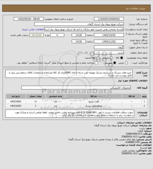 استعلام خرید هارد دیسک و سیستم دیسک بهمراه نصب و راه اندازی EMC/ایران کد کالا مشابه و مشخصات کالای درخواستی برابر با فایل پیوست می باشد.