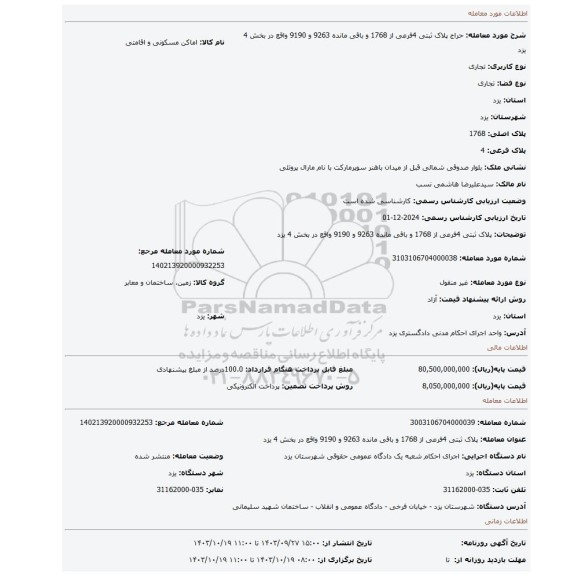 مزایده، پلاک ثبتی 4فرعی از 1768 و باقی مانده 9263 و 9190 واقع در بخش 4 یزد
