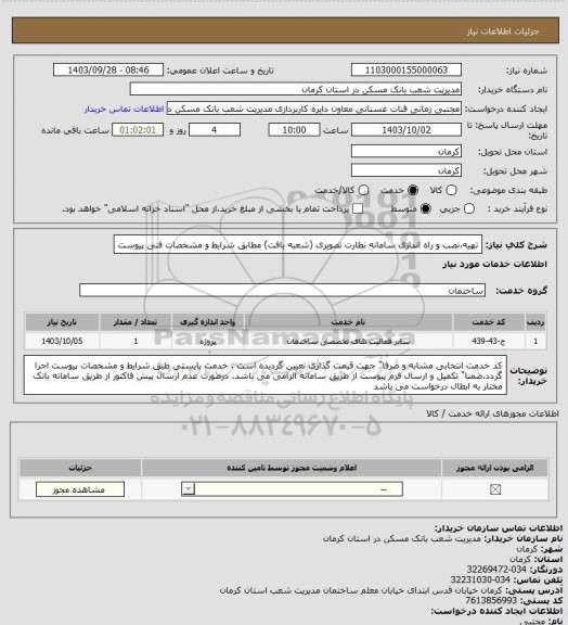 استعلام تهیه،نصب و راه اندازی سامانه نظارت تصویری (شعبه بافت) 
مطابق شرایط و  مشخصات فنی پیوست