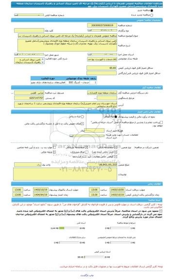 مناقصه، مناقصه عمومی همزمان با ارزیابی (یکپارچه) یک مرحله ای تامین نیروی انسانی و راهبری تاسیسات سازمان منطقه ویژه اقتصادی پتروشیمی(شامل تعمیرو نگهداری تاسیسات برق، تهو