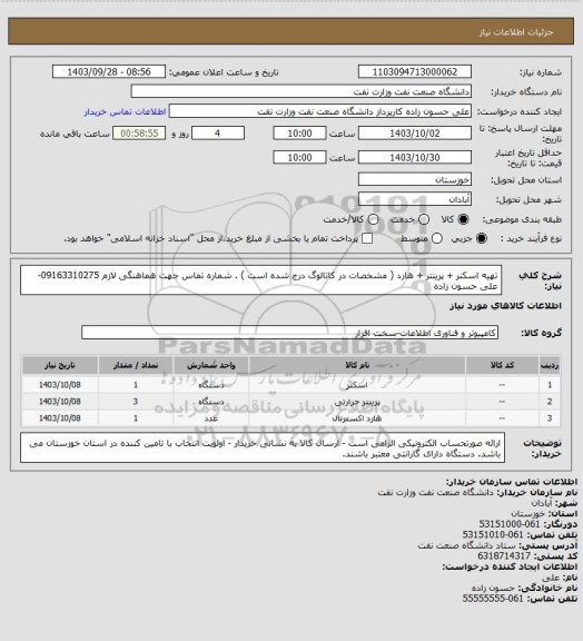 استعلام تهیه اسکنر + پرینتر + هارد ( مشخصات در کاتالوگ درج شده است ) . شماره تماس جهت هماهنگی لازم 09163310275- علی حسون زاده