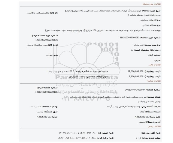 مزایده، ششدانگ عرصه و اعیان واحد طبقه همکف بمساحت تقریبی 100 مترمربع (با وضع موجود ولحاظ نمودن محوطه مشاعی)