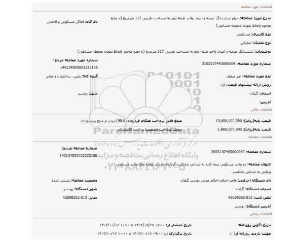 مزایده، ششدانگ عرصه و اعیان واحد طبقه دوم به مساحت تقریبی 117 مترمربع (با وضع موجود ولحاظ نمودن محوطه مشاعی)