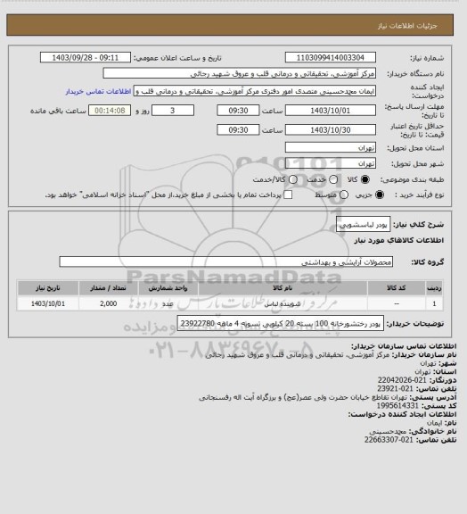 استعلام پودر لباسشویی
