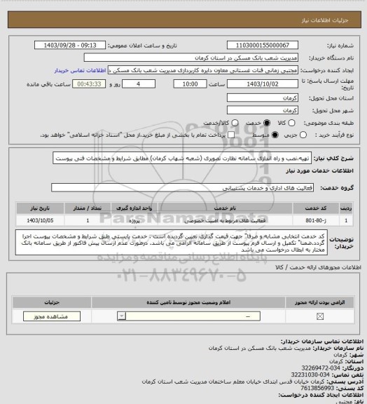 استعلام تهیه،نصب و راه اندازی سامانه نظارت تصویری (شعبه شهاب کرمان) 
مطابق شرایط و  مشخصات فنی پیوست
