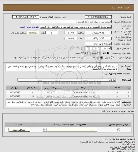 استعلام پمپ بشکه کش پنوماتیکی و برقی (مطابق با شرح درخواست) در صورت عدم بارگذاری پیشنهاد فنی، نرخ اعلامی ابطال می گردد.ارسال نمونه الزامیست